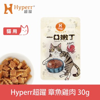 Hyperr超躍 全口味 一口嫩丁貓咪手作零食 (貓零食|雞肉零食)