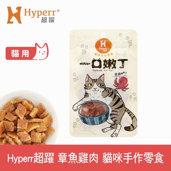 Hyperr超躍 章魚雞肉 一口嫩丁貓咪手作零食 ( 貓零食 | 雞肉零食 )
