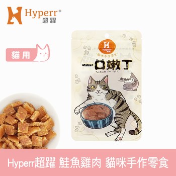 Hyperr超躍 鮭魚雞肉 一口嫩丁貓咪手作零食 ( 貓零食 | 雞肉零食 )
