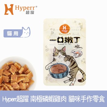 Hyperr超躍 南極磷蝦雞肉 一口嫩丁貓咪手作零食 ( 貓零食 | 雞肉零食 )