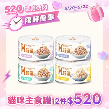 【限定】Hyperr超躍 貓咪無穀主食罐 12件組(貓罐|罐頭)