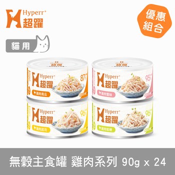 Hyperr超躍 全口味 貓咪無穀主食罐 (貓罐|罐頭)