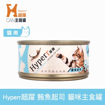 Hyperr超躍 鮪魚起司 貓咪無穀主食罐 ( 貓罐 | 罐頭 )
