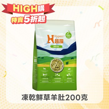 【雙11限定】Hyperr超躍 鮮草羊肚 犬貓凍乾生食餐 (犬貓佐餐|天然益生菌)