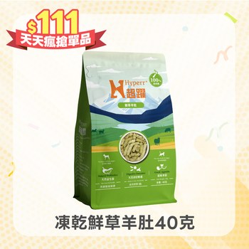 【雙11限定】Hyperr超躍 鮮草羊肚 犬貓凍乾生食餐 (犬貓佐餐|天然益生菌)