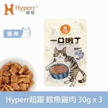 Hyperr超躍 鱈魚雞肉 一口嫩丁貓咪手作零食 (貓零食|雞肉零食)