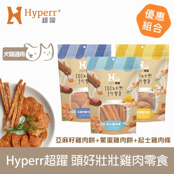 Hyperr超躍 優惠組合 手作零食 (寵物零食|原肉零食)