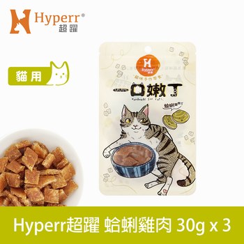 Hyperr超躍 蛤蜊雞肉 一口嫩丁貓咪手作零食 (貓零食|雞肉零食)