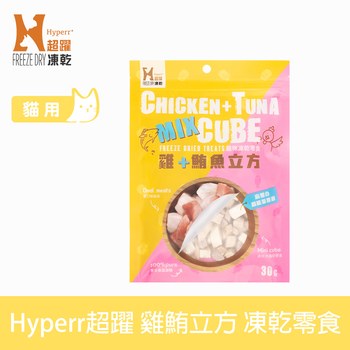 Hyperr超躍 雞肉鮪魚立方 凍乾零食 ( 貓零食 | 原肉零食 )