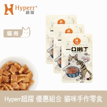 Hyperr超躍 優惠組合 一口嫩丁貓咪手作零食 ( 貓零食 | 雞肉零食 )