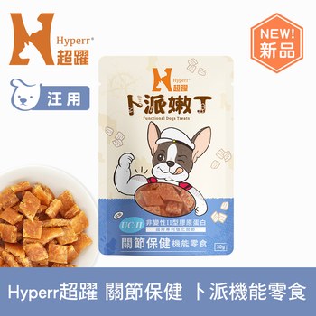Hyperr超躍 關節保健 狗狗嫩丁機能零食 (狗零食|益生菌UC-II)