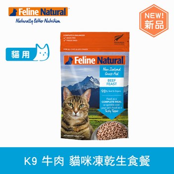 K9 放牧牛肉 貓咪凍乾生食餐 (貓飼料|冷凍乾燥)