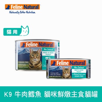 K9 牛肉鱈魚 鮮燉貓咪主食罐 (罐頭|貓罐)