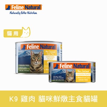 K9 單一雞肉 鮮燉貓咪主食罐 ( 罐頭 | 貓罐 )