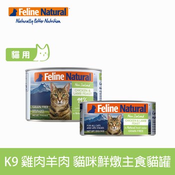 K9 雞肉羊肉 鮮燉貓咪主食罐 (罐頭|貓罐)