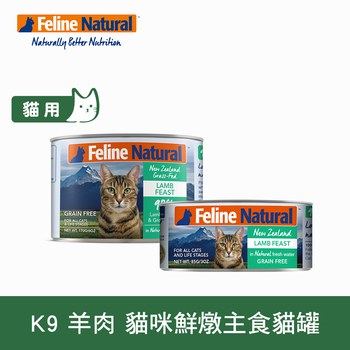 K9 放牧羊肉 鮮燉貓咪主食罐 (罐頭|貓罐)