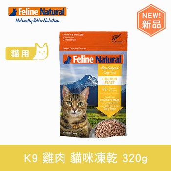 K9 單一雞肉 貓咪凍乾生食餐 (貓飼料|冷凍乾燥)