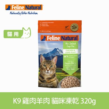 K9 雞肉羊肉 貓咪凍乾生食餐 (貓飼料|冷凍乾燥)