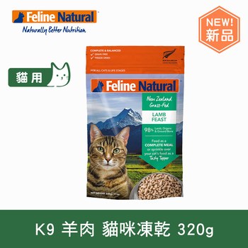 K9 放牧羊肉 320克 貓咪凍乾生食餐 (貓飼料|冷凍乾燥)