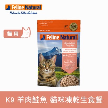 K9 羊肉鮭魚 貓咪凍乾生食餐 (貓飼料|冷凍乾燥)