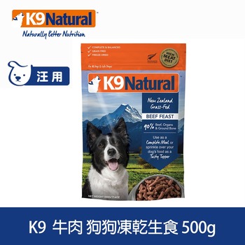 K9 全口味 狗狗凍乾生食餐 (狗飼料|冷凍乾燥)