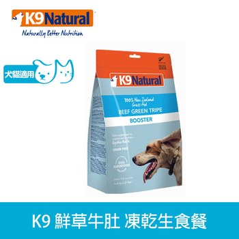 K9 鮮草牛肚 貓狗凍乾生食餐 (佐餐|冷凍乾燥)