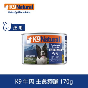 K9 放牧牛肉 170克 鮮燉狗主食罐 (罐頭|狗罐)