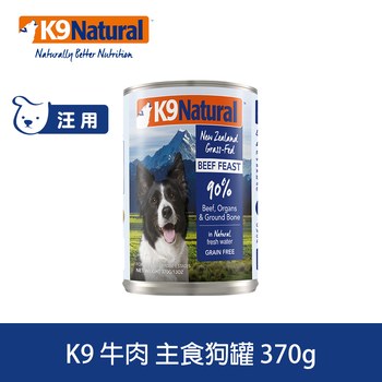 K9 放牧牛肉 370克 鮮燉狗主食罐 (罐頭|狗罐)