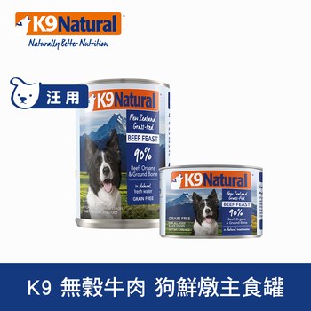 K9 放牧牛肉 鮮燉狗主食罐 ( 罐頭 | 狗罐 )
