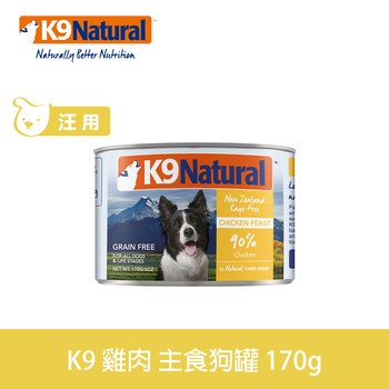 K9 單一雞肉 170克 鮮燉狗主食罐 (罐頭|狗罐)