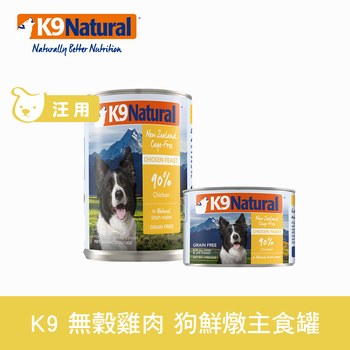 K9 單一雞肉 鮮燉狗主食罐 ( 罐頭 | 狗罐 )