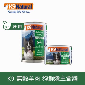 K9 放牧羊肉 鮮燉狗主食罐 ( 罐頭 | 狗罐 )