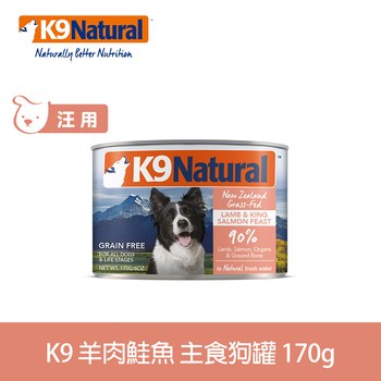 K9 羊肉鮭魚 170克 鮮燉狗主食罐 (罐頭|狗罐)