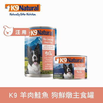 K9 羊肉鮭魚 鮮燉狗主食罐 ( 罐頭 | 狗罐 )