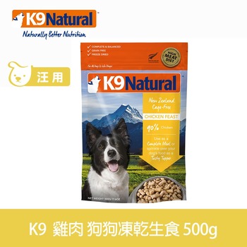 K9 單一雞肉 500克 狗狗凍乾生食餐 (狗飼料|冷凍乾燥)