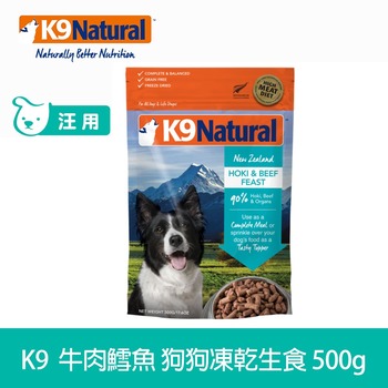 K9 牛肉鱈魚 500克 狗狗凍乾生食餐 (狗飼料|冷凍乾燥)