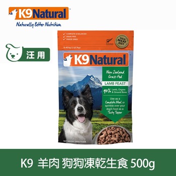 K9 放牧羊肉 狗狗凍乾生食餐 (狗飼料|冷凍乾燥)