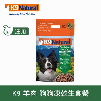 K9 放牧羊肉 狗狗凍乾生食餐 (狗飼料|冷凍乾燥)