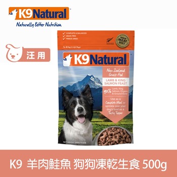 K9 羊肉鮭魚 狗狗凍乾生食餐 (狗飼料|冷凍乾燥)