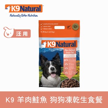 K9 羊肉鮭魚 狗狗凍乾生食餐 (狗飼料|冷凍乾燥)