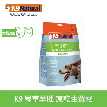 K9 鮮草羊肚 貓狗凍乾生食餐 (佐餐|冷凍乾燥)