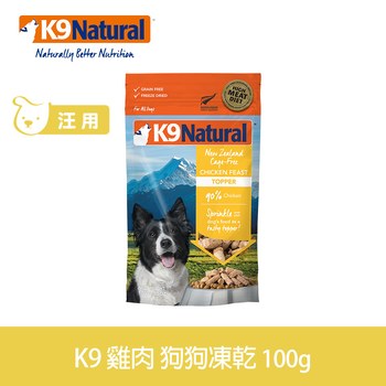 K9 單一雞肉 狗狗凍乾生食餐 (狗飼料|冷凍乾燥)