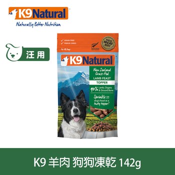 K9 放牧羊肉 142克 狗狗凍乾生食餐 (狗飼料|冷凍乾燥)