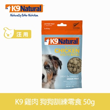 K9 單一雞肉 狗狗訓練零食 (凍乾|狗零食)