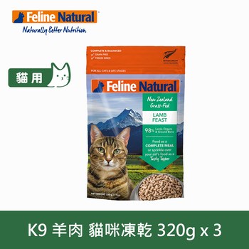 K9 放牧羊肉 貓咪凍乾生食餐 (貓飼料|冷凍乾燥)