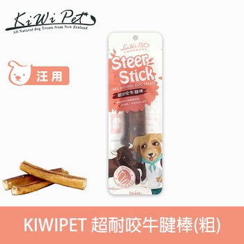 KiWiPet天然零食 超耐咬牛腱棒 風乾零食 (原肉零食|狗零食)