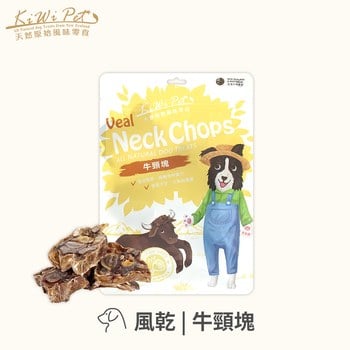 KiWiPet天然零食 牛頸塊 風乾零食 (原肉零食|狗零食)