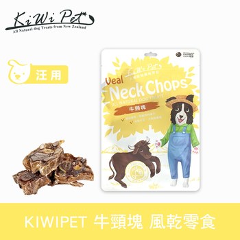 KiWiPet天然零食 牛頸塊 風乾零食 ( 原肉零食 | 狗零食 )