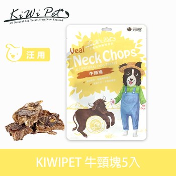 KiWiPet天然零食 牛頸塊 風乾零食 (原肉零食|狗零食)
