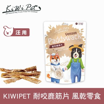 KiWiPet天然零食 耐咬鹿筋片 風乾零食 ( 原肉零食 | 狗零食 )